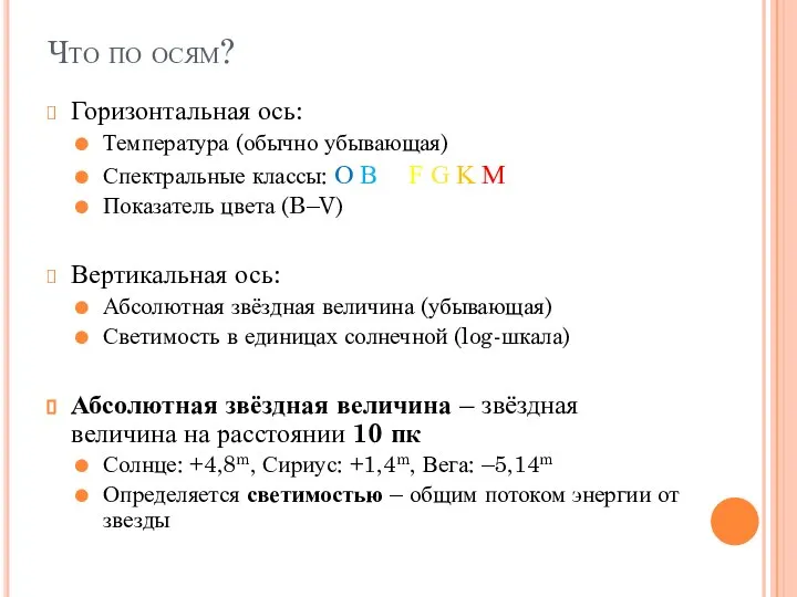 Что по осям? Горизонтальная ось: Температура (обычно убывающая) Спектральные классы: O B