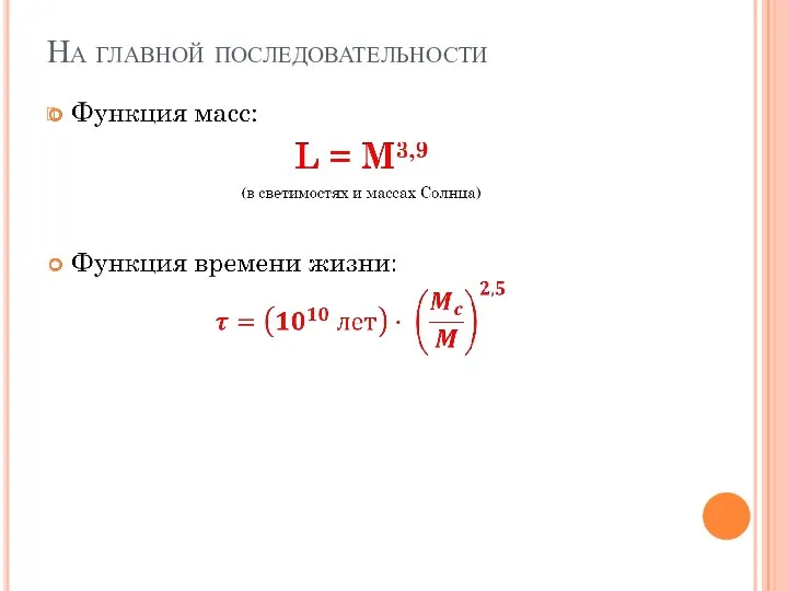 На главной последовательности