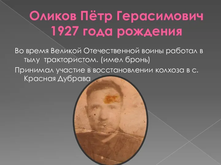 Оликов Пётр Герасимович 1927 года рождения Во время Великой Отечественной воины работал