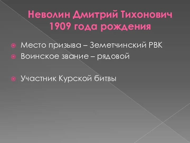 Неволин Дмитрий Тихонович 1909 года рождения Место призыва – Земетчинский РВК Воинское