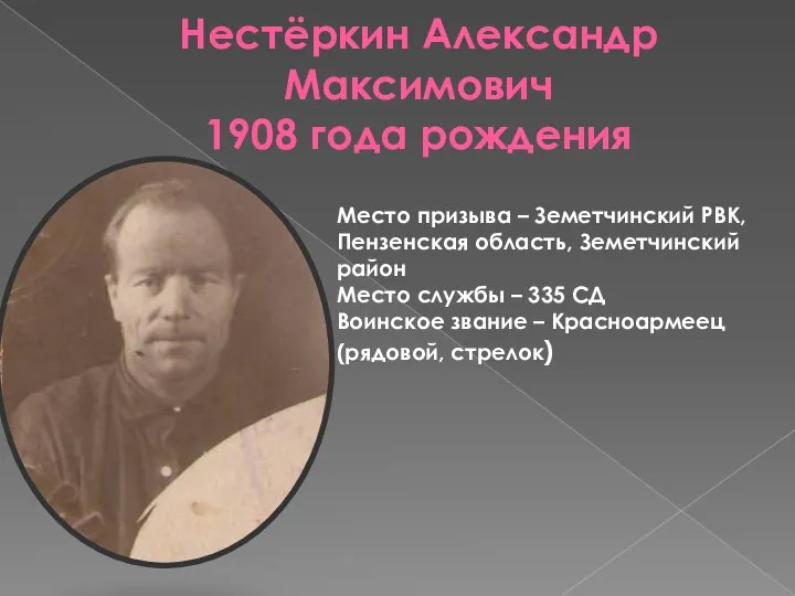 Нестёркин Александр Максимович 1908 года рождения Место призыва – Земетчинский РВК, Пензенская