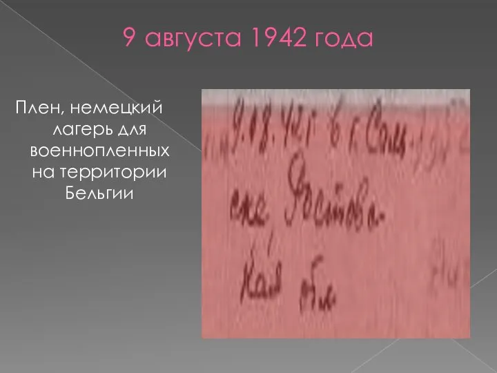 9 августа 1942 года Плен, немецкий лагерь для военнопленных на территории Бельгии