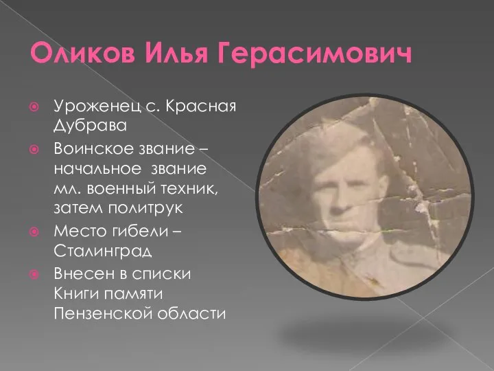 Оликов Илья Герасимович Уроженец с. Красная Дубрава Воинское звание – начальное звание