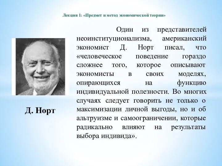 Лекция 1: «Предмет и метод экономической теории» Один из представителей неоинституционализма, американский