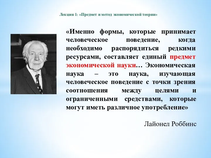 Лекция 1: «Предмет и метод экономической теории» «Именно формы, которые принимает человеческое