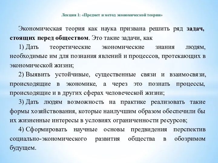 Лекция 1: «Предмет и метод экономической теории» Экономическая теория как наука призвана