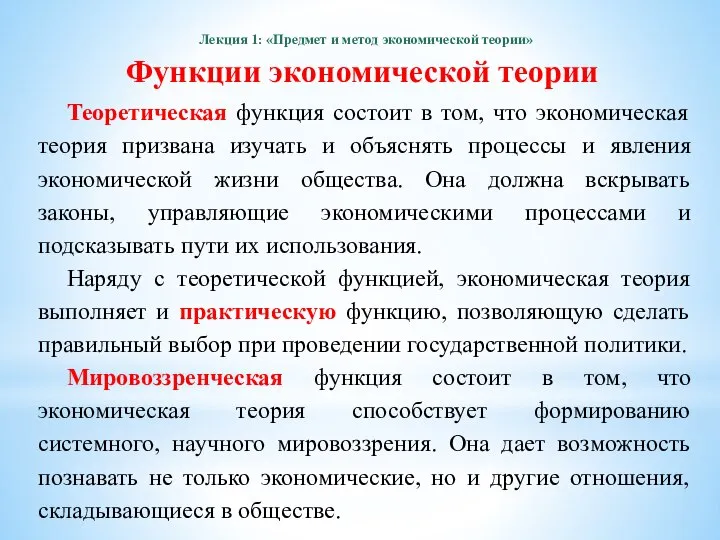 Теоретическая функция состоит в том, что экономическая теория призвана изучать и объяснять