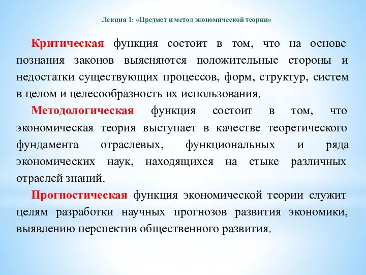 Критическая функция состоит в том, что на основе познания законов выясняются положительные