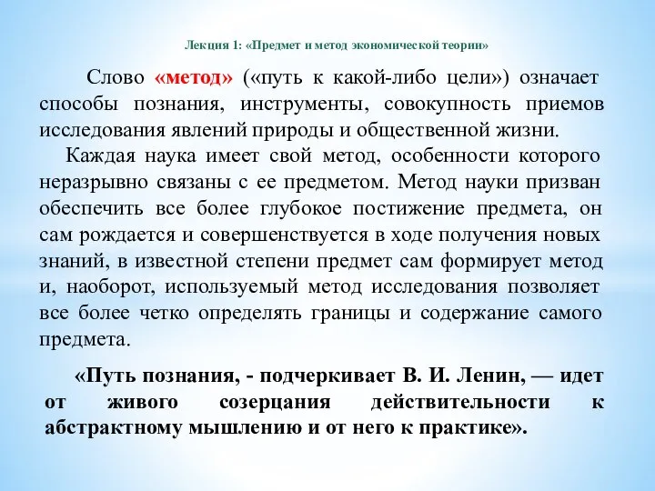 Лекция 1: «Предмет и метод экономической теории» Слово «метод» («путь к какой-либо