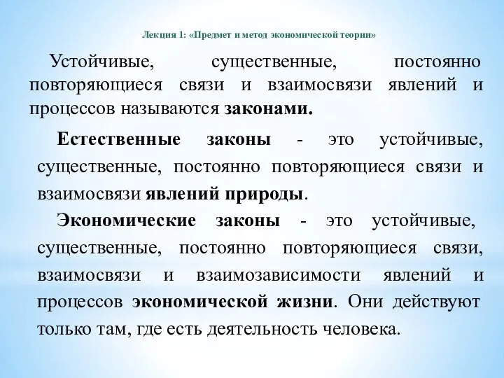 Устойчивые, существенные, постоянно повторяющиеся связи и взаимосвязи явлений и процессов называются законами.