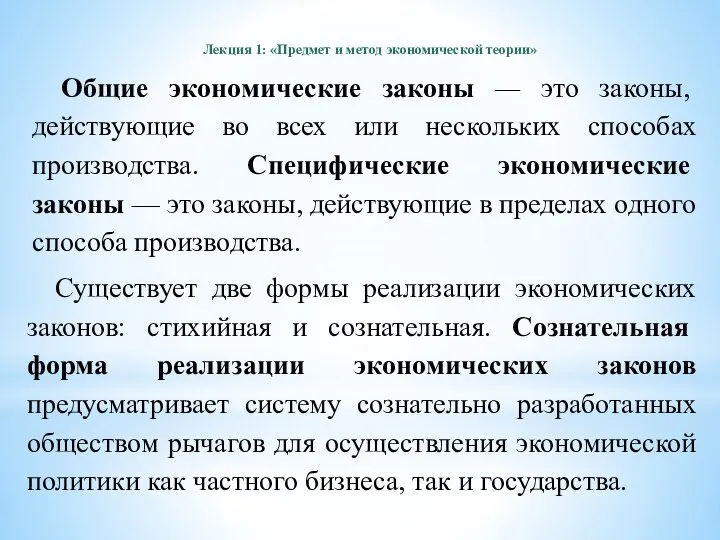 Лекция 1: «Предмет и метод экономической теории» Общие экономические законы — это