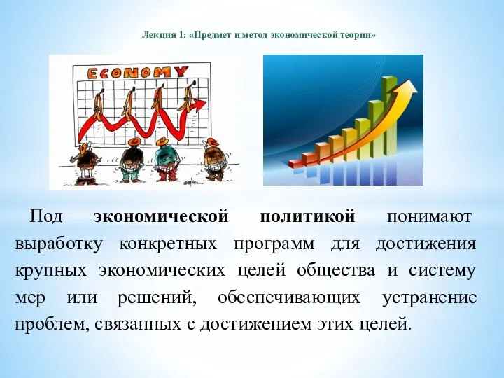 Лекция 1: «Предмет и метод экономической теории» Под экономической политикой понимают выработку