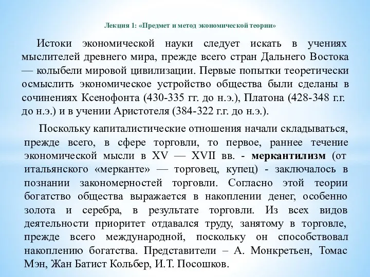 Лекция 1: «Предмет и метод экономической теории» Истоки экономической науки следует искать