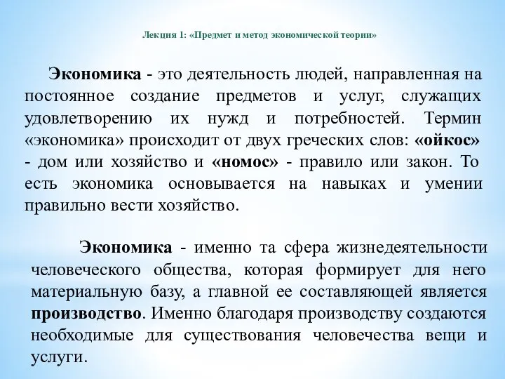 Экономика - это деятельность людей, направленная на постоянное создание предметов и услуг,