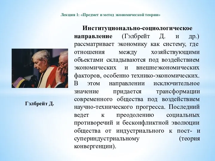 Лекция 1: «Предмет и метод экономической теории» Институционально-социологическое направление (Гэлбрейт Д. и