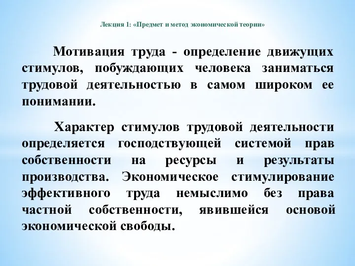 Лекция 1: «Предмет и метод экономической теории» Мотивация труда - определение движущих