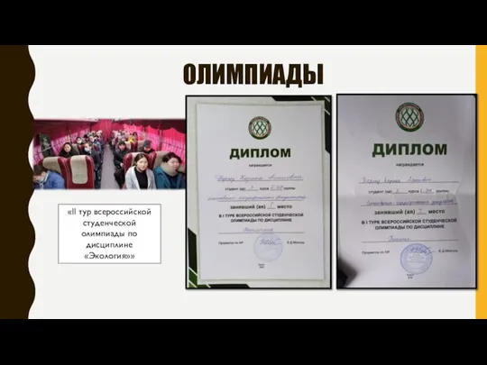 ОЛИМПИАДЫ «ll тур всероссийской студенческой олимпиады по дисциплине «Экология»»