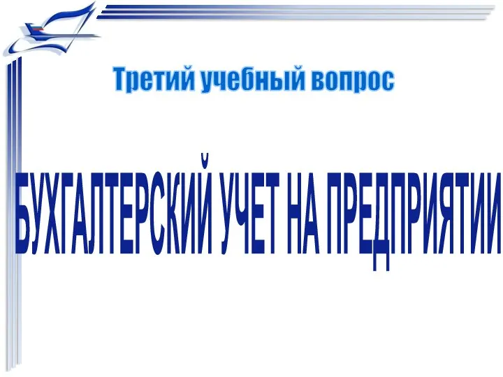 Третий учебный вопрос БУХГАЛТЕРСКИЙ УЧЕТ НА ПРЕДПРИЯТИИ