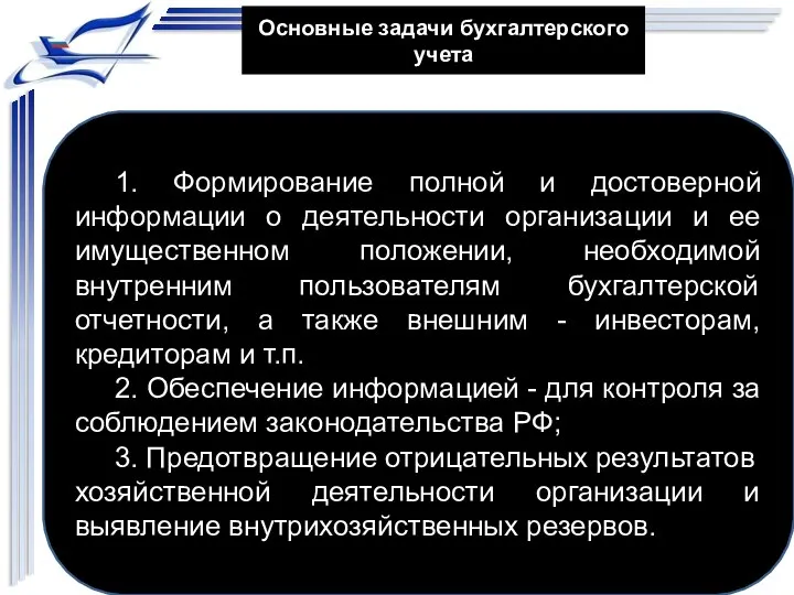 1. Формирование полной и достоверной информации о деятельности организации и ее имущественном