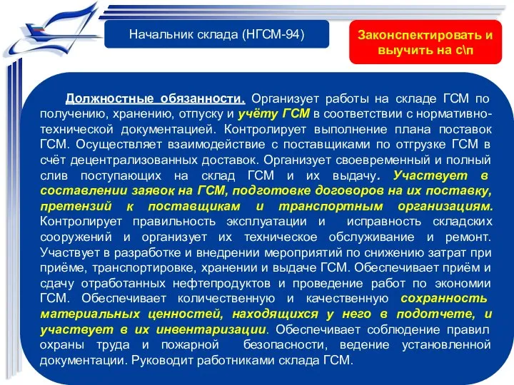 Должностные обязанности. Организует работы на складе ГСМ по получению, хранению, отпуску и