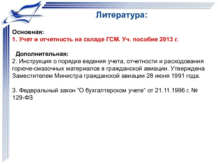 Основная: 1. Учет и отчетность на складе ГСМ. Уч. пособие 2013 г.