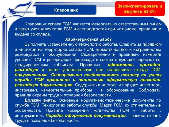 Кладовщик склада ГСМ является материально ответственным лицом и ведет учет количества ГСМ