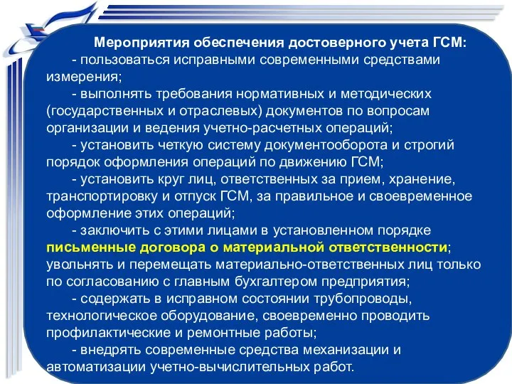 Мероприятия обеспечения достоверного учета ГСМ: - пользоваться исправными современными средствами измерения; -