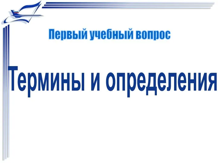 Термины и определения Первый учебный вопрос