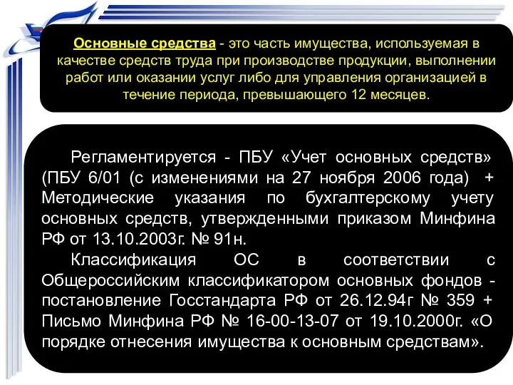 Основные средства - это часть имущества, используемая в качестве средств труда при