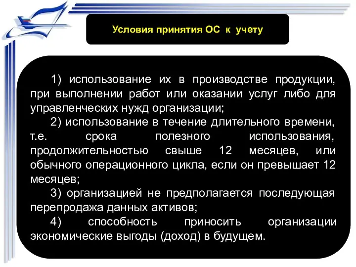 Условия принятия ОС к учету 1) использование их в производстве продукции, при