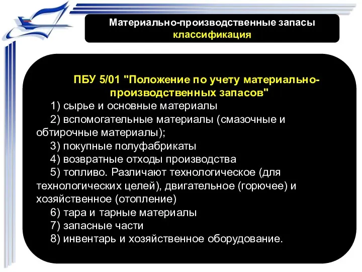 Материально-производственные запасы классификация ПБУ 5/01 "Положение по учету материально-производственных запасов" 1) сырье