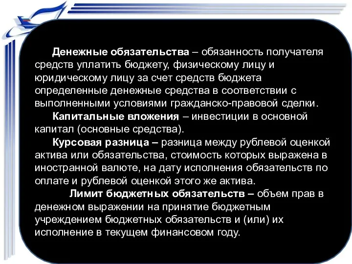 Денежные обязательства – обязанность получателя средств уплатить бюджету, физическому лицу и юридическому