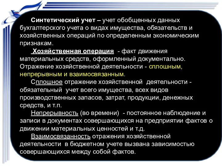 Синтетический учет – учет обобщенных данных бухгалтерского учета о видах имущества, обязательств