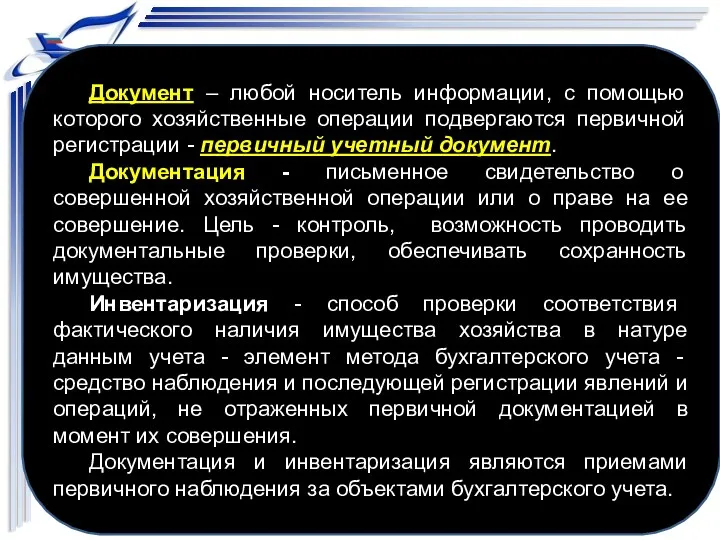 Документ – любой носитель информации, с помощью которого хозяйственные операции подвергаются первичной