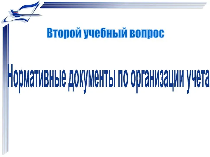 Нормативные документы по организации учета Второй учебный вопрос