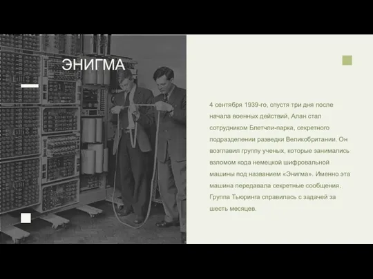 4 сентября 1939-го, спустя три дня после начала военных действий, Алан стал