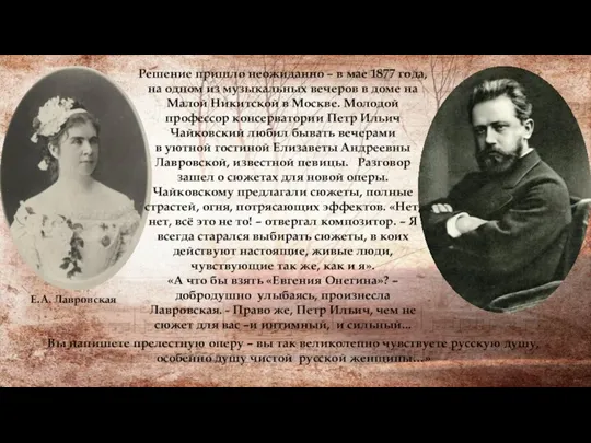 Решение пришло неожиданно – в мае 1877 года, на одном из музыкальных