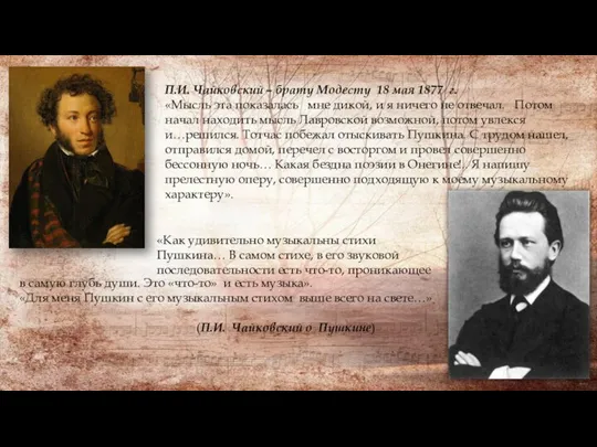 П.И. Чайковский – брату Модесту 18 мая 1877 г. «Мысль эта показалась