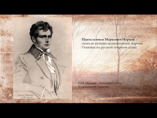 П.М. Норцов – Евгений Онегин Художник Н. Соколов Пантелеймон Маркович Норцов -