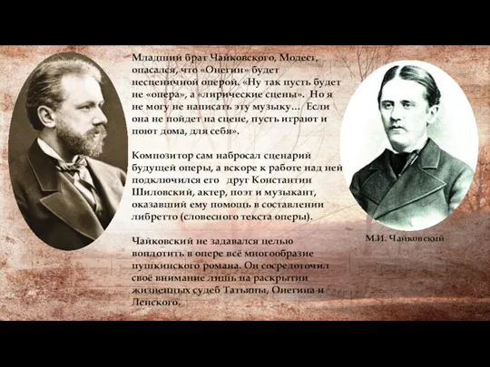 Младший брат Чайковского, Модест, опасался, что «Онегин» будет несценичной оперой. «Ну так