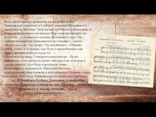 Едва закончились экзамены в консерватории, Чайковский переехал в Глебово, имение Шиловского, недалеко
