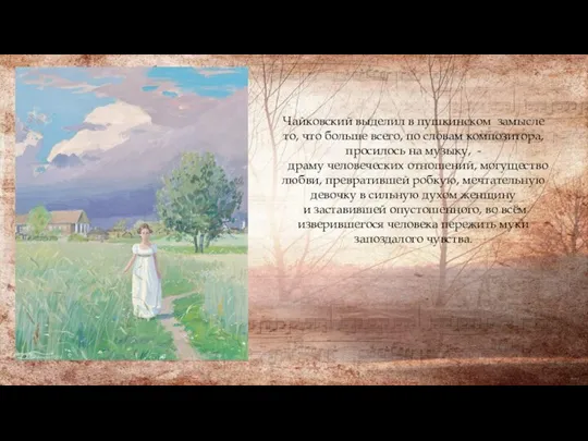 Чайковский выделил в пушкинском замысле то, что больше всего, по словам композитора,