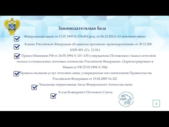 Законодательная база Федеральный закон от 17.07.1999 N 176-ФЗ (ред. от 06.12.2011) «О