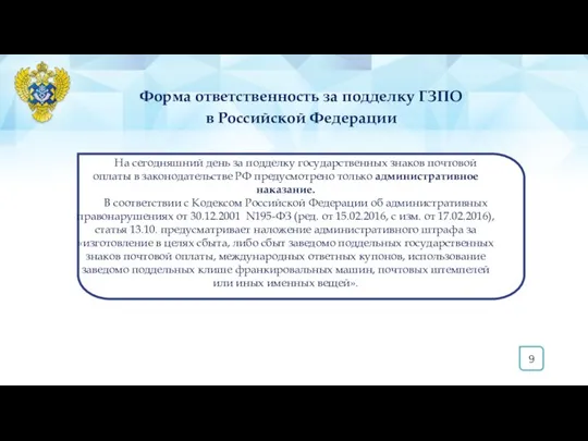 9 Форма ответственность за подделку ГЗПО в Российской Федерации На сегодняшний день