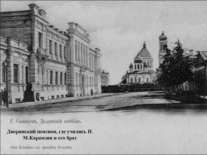 Дворянский пенсион, где учились Н.М.Карамзин и его брат