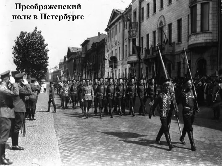 Преображенский полк в Петербурге