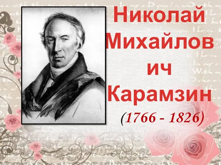 Николай Михайлович Карамзин (1766 - 1826)