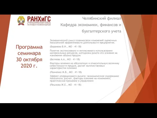 Программа семинара 30 октября 2020 г. Экономический смысл взаимосвязи изменений оценочных показателей