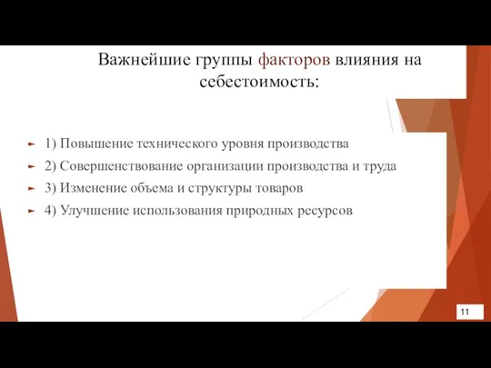 Важнейшие группы факторов влияния на себестоимость: 1) Повышение технического уровня производства 2)