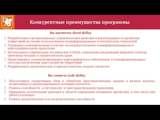 Конкурентные преимущества программы Разрабатывать организационно-управленческие решения и рекомендации по развитию территорий на